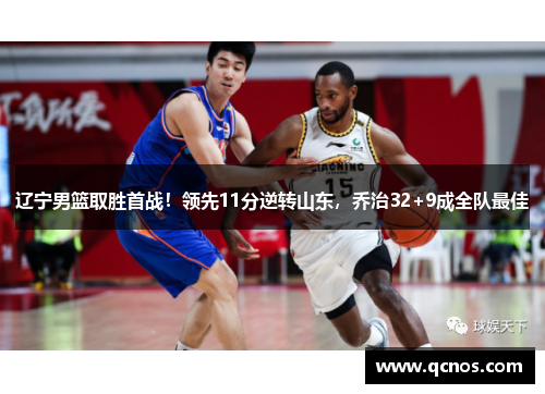 辽宁男篮取胜首战！领先11分逆转山东，乔治32+9成全队最佳