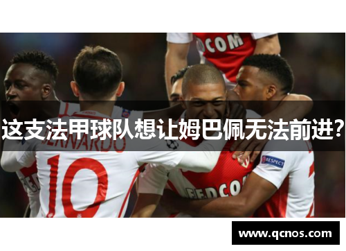 这支法甲球队想让姆巴佩无法前进？