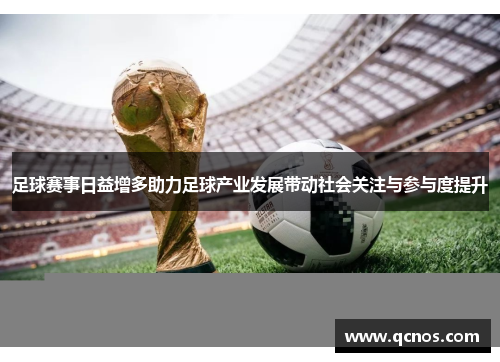 足球赛事日益增多助力足球产业发展带动社会关注与参与度提升