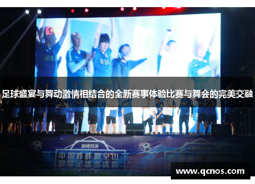 足球盛宴与舞动激情相结合的全新赛事体验比赛与舞会的完美交融 足球盛宴与舞动激情相结合的全新赛事体验比赛与舞会的完美交融