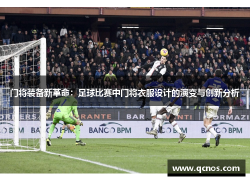 门将装备新革命：足球比赛中门将衣服设计的演变与创新分析