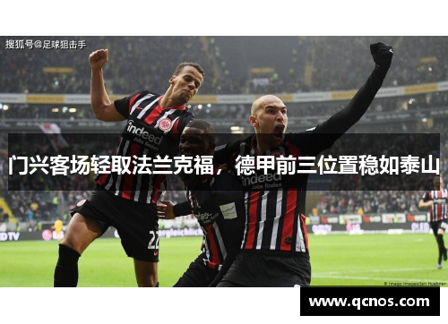 门兴客场轻取法兰克福，德甲前三位置稳如泰山