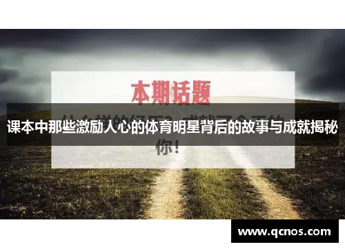 课本中那些激励人心的体育明星背后的故事与成就揭秘