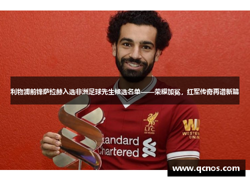 利物浦前锋萨拉赫入选非洲足球先生候选名单——荣耀加冕，红军传奇再谱新篇