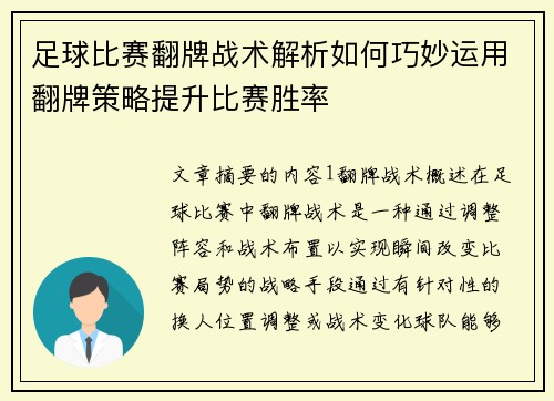 足球比赛翻牌战术解析如何巧妙运用翻牌策略提升比赛胜率