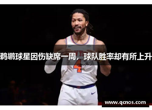 鹈鹕球星因伤缺席一周，球队胜率却有所上升