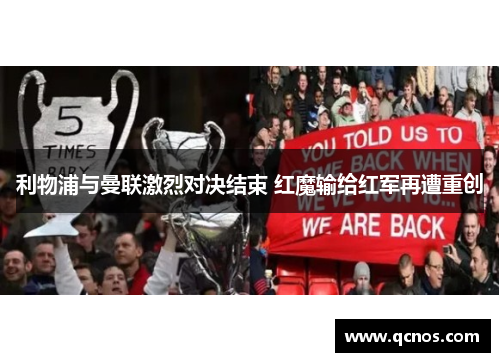 利物浦与曼联激烈对决结束 红魔输给红军再遭重创 利物浦与曼联激烈对决结束 红魔输给红军再遭重创