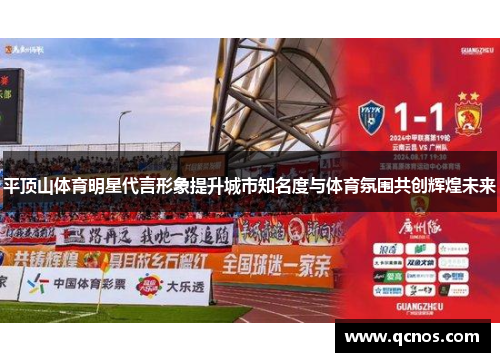 平顶山体育明星代言形象提升城市知名度与体育氛围共创辉煌未来 平顶山体育明星代言形象提升城市知名度与体育氛围共创辉煌未来