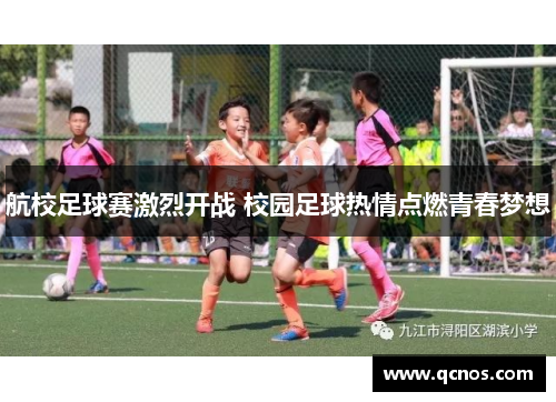航校足球赛激烈开战 校园足球热情点燃青春梦想 航校足球赛激烈开战 校园足球热情点燃青春梦想