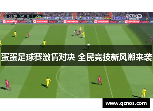 蛋蛋足球赛激情对决 全民竞技新风潮来袭