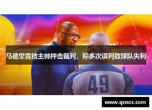 马德里竞技主帅抨击裁判，称多次误判致球队失利