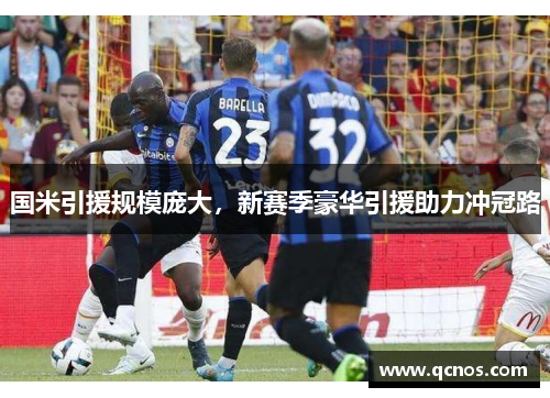 国米引援规模庞大，新赛季豪华引援助力冲冠路