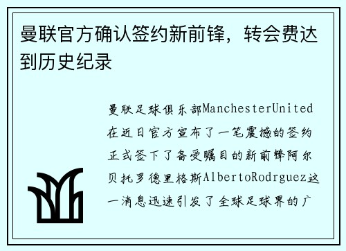 曼联官方确认签约新前锋，转会费达到历史纪录