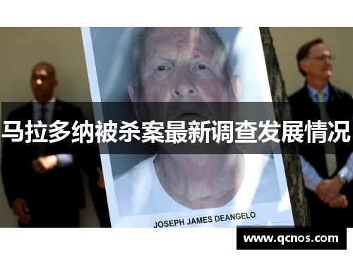马拉多纳被杀案最新调查发展情况