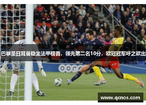 巴黎圣日耳曼稳坐法甲榜首，领先第二名10分，欧冠冠军呼之欲出