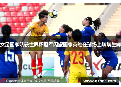 女足国家队获世界杯冠军闪耀国家英雄在球场上熠熠生辉