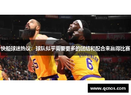 快船球迷热议：球队似乎需要更多的团结和配合来赢得比赛