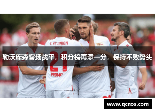 勒沃库森客场战平，积分榜再添一分，保持不败势头