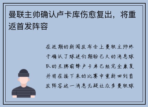 曼联主帅确认卢卡库伤愈复出，将重返首发阵容