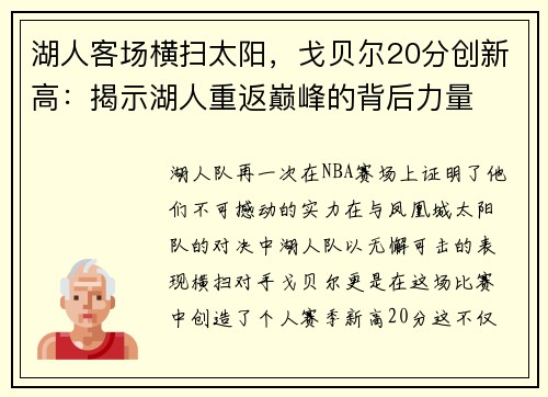湖人客场横扫太阳，戈贝尔20分创新高：揭示湖人重返巅峰的背后力量