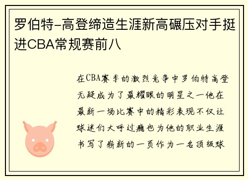罗伯特-高登缔造生涯新高碾压对手挺进CBA常规赛前八