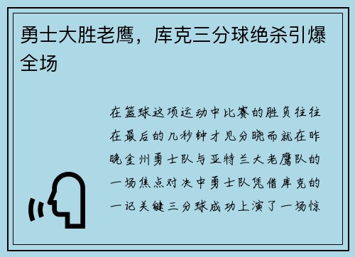勇士大胜老鹰，库克三分球绝杀引爆全场