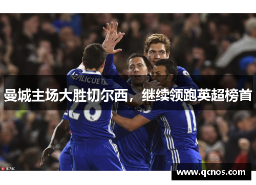 曼城主场大胜切尔西，继续领跑英超榜首