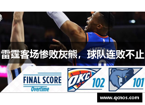 雷霆客场惨败灰熊，球队连败不止