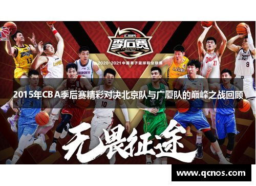 2015年CBA季后赛精彩对决北京队与广厦队的巅峰之战回顾