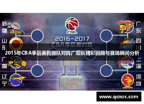 2015年CBA季后赛新疆队对阵广厦队精彩回顾与赛场瞬间分析