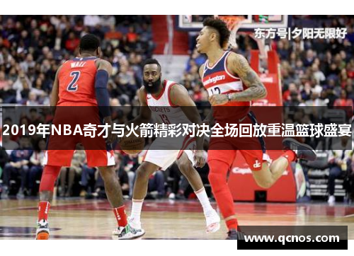 2019年NBA奇才与火箭精彩对决全场回放重温篮球盛宴