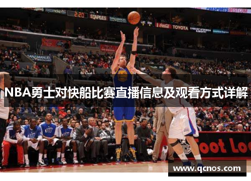 NBA勇士对快船比赛直播信息及观看方式详解