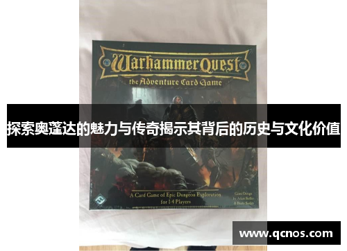 探索奥蓬达的魅力与传奇揭示其背后的历史与文化价值