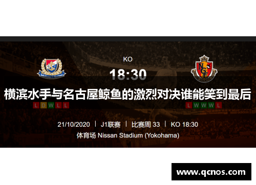 横滨水手与名古屋鲸鱼的激烈对决谁能笑到最后