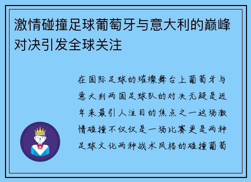 激情碰撞足球葡萄牙与意大利的巅峰对决引发全球关注