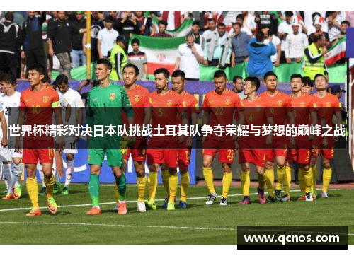 世界杯精彩对决日本队挑战土耳其队争夺荣耀与梦想的巅峰之战