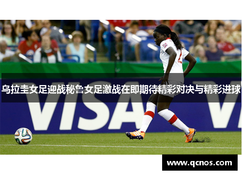 乌拉圭女足迎战秘鲁女足激战在即期待精彩对决与精彩进球