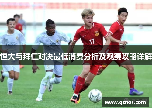 恒大与拜仁对决最低消费分析及观赛攻略详解