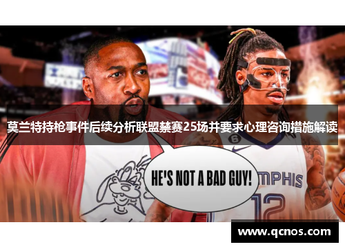 莫兰特持枪事件后续分析联盟禁赛25场并要求心理咨询措施解读