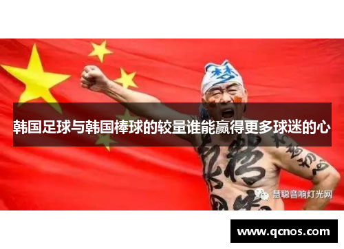 韩国足球与韩国棒球的较量谁能赢得更多球迷的心