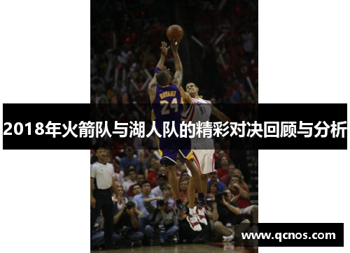 2018年火箭队与湖人队的精彩对决回顾与分析