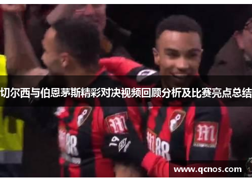 切尔西与伯恩茅斯精彩对决视频回顾分析及比赛亮点总结