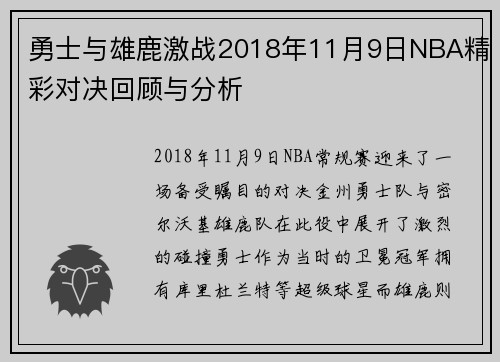 勇士与雄鹿激战2018年11月9日NBA精彩对决回顾与分析