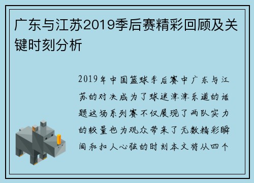 广东与江苏2019季后赛精彩回顾及关键时刻分析