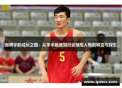 张骋宇的成长之路：从学术新星到行业领军人物的蜕变与探索