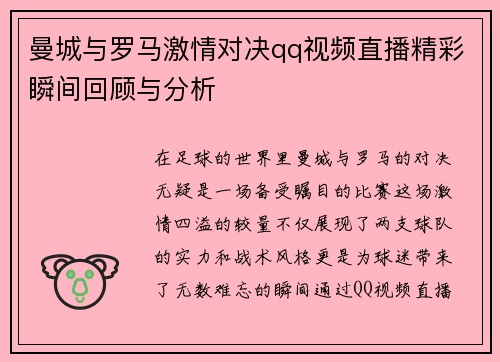 曼城与罗马激情对决qq视频直播精彩瞬间回顾与分析