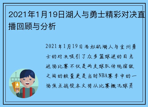 2021年1月19日湖人与勇士精彩对决直播回顾与分析