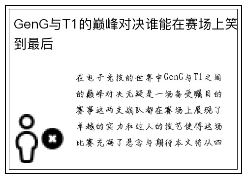GenG与T1的巅峰对决谁能在赛场上笑到最后